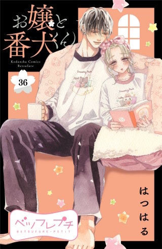 お嬢と番犬くん ベツフレプチ(36)