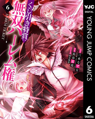 くじ引き特賞：無双ハーレム権(6)