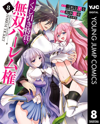 くじ引き特賞：無双ハーレム権(8)