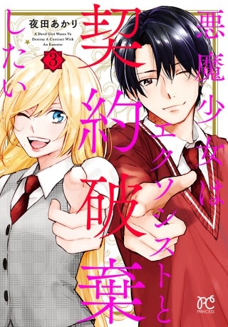 悪魔少女はエクソシストと契約破棄したい(3)