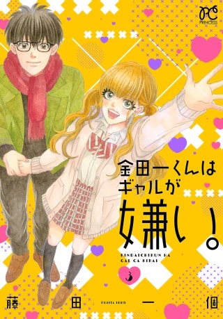金田一くんはギャルが嫌い。(3)