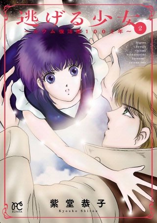 逃げる少女～ルウム復活暦1002年～(2)
