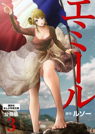 エミール 分冊版(3)