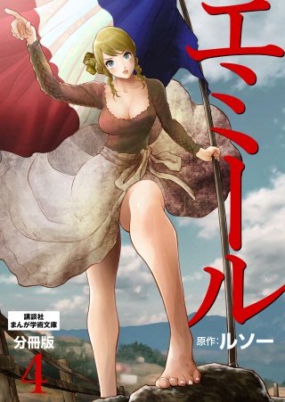 エミール 分冊版(4)