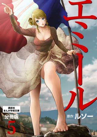 エミール 分冊版(5)