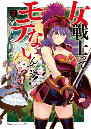 女戦士ってモテないんです!(2)