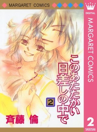 このあたたかい日差しの中で(2)