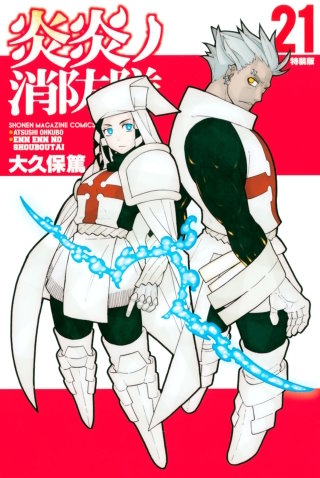 炎炎ノ消防隊(21) 特装版