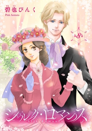 シルク・ロマンス(話売り) #8