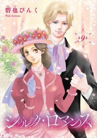 シルク・ロマンス(話売り) #9