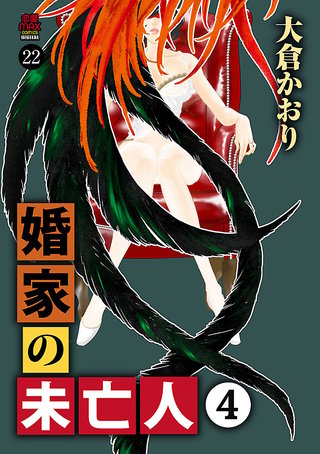 婚家の未亡人(22)