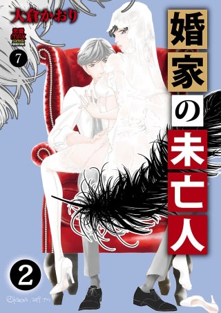 婚家の未亡人(7)