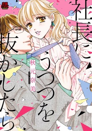 社長にうつつを抜かしたら(3)
