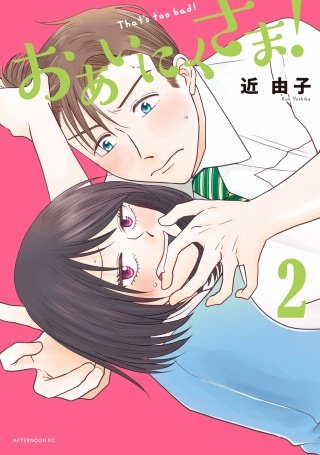 おあいにくさま!(2)