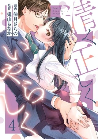 【ショコラブ】清く正しくいやらしく(4)