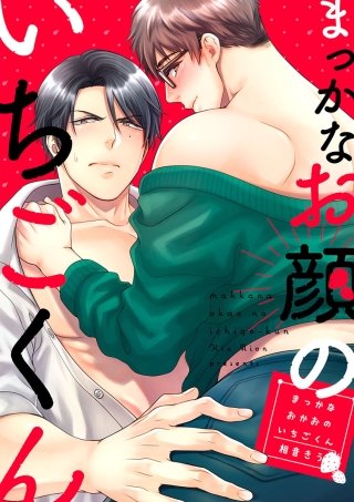 まっかなお顔のいちごくん(2)