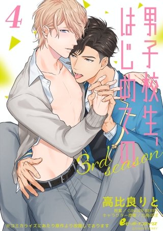 男子校生、はじめての 3rd season（4）　八雲×江純（2）ぐちゃぐちゃにしたい