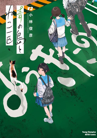 青の島とねこ一匹(12)