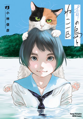 青の島とねこ一匹(13)