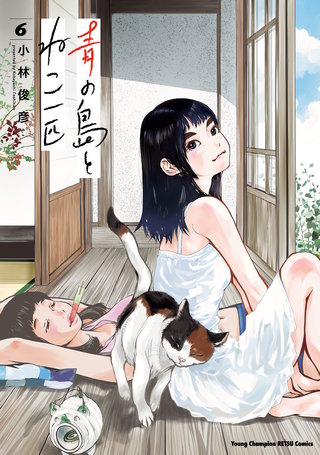 青の島とねこ一匹(6)