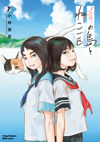 青の島とねこ一匹(7)