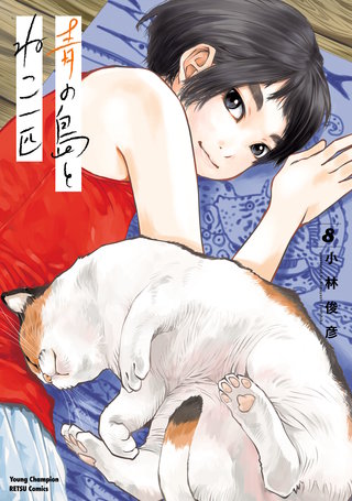 青の島とねこ一匹(8)