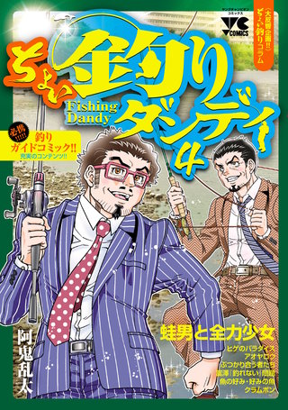 ちょい釣りダンディ(4)