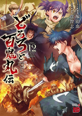 どろろと百鬼丸伝(12)