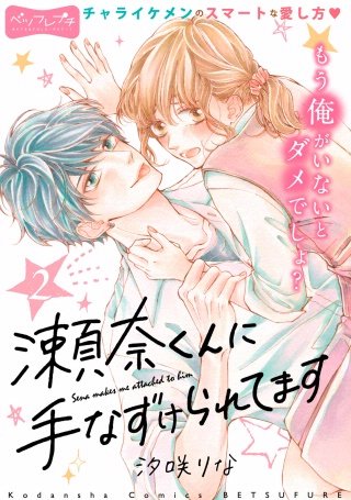 瀬奈くんに手なずけられてます ベツフレプチ(2)