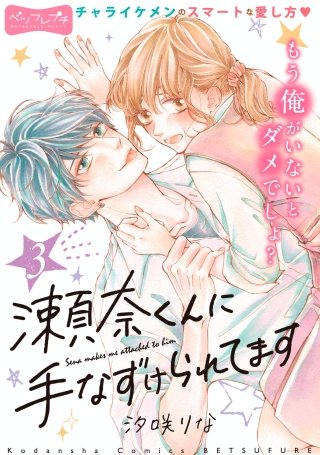 瀬奈くんに手なずけられてます ベツフレプチ(3)