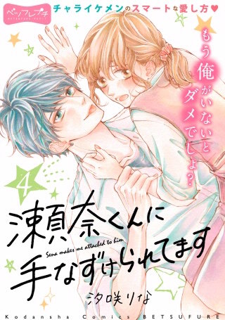 瀬奈くんに手なずけられてます ベツフレプチ(4)