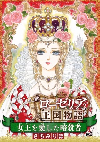 女王を愛した暗殺者 新ローゼリア王国物語(話売り) #2