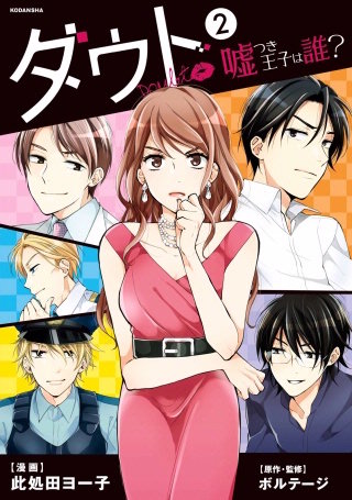 ダウト ～嘘つき王子は誰？～(2)