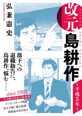 改元 島耕作(11) ～平成5年～