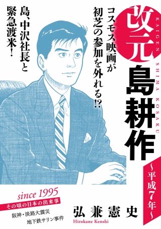 改元 島耕作(13) ～平成7年～