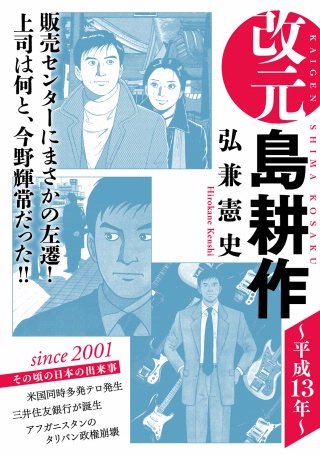 改元 島耕作(17) ～平成13年～