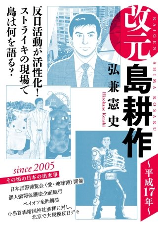 改元 島耕作(21) ～平成17年～