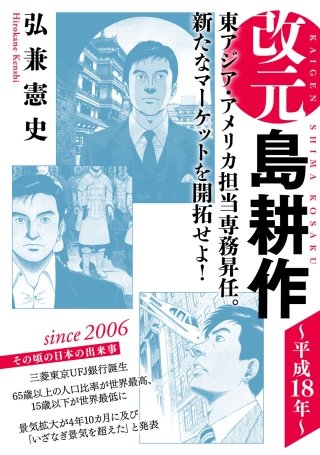 改元 島耕作(22) ～平成18年～