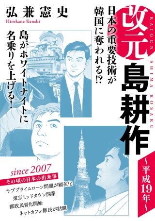 改元 島耕作(23) ～平成19年～