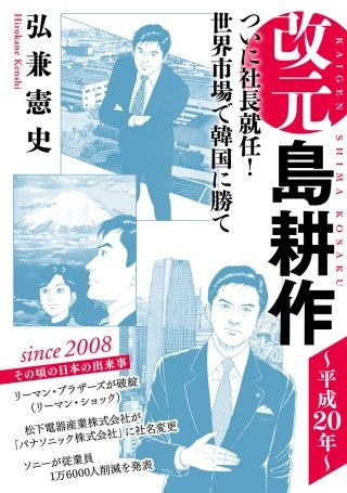 改元 島耕作(24) ～平成20年～