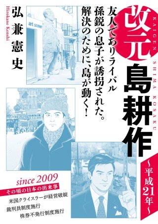 改元 島耕作(25) ～平成21年～