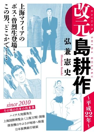 改元 島耕作(26) ～平成22年～