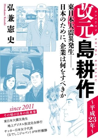 改元 島耕作(27) ～平成23年～