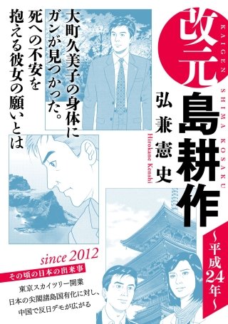改元 島耕作(28) ～平成24年～