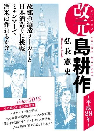 改元 島耕作(32) ～平成28年～