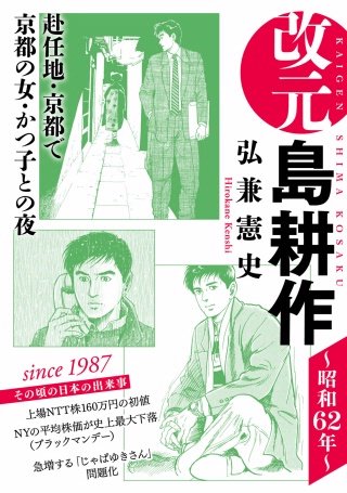 改元 島耕作(5) ～昭和62年～