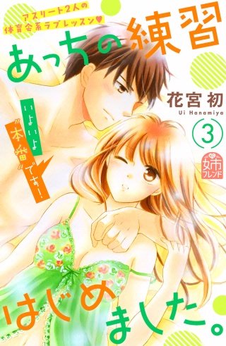 あっちの練習はじめました。(3)