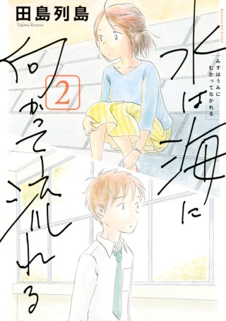 水は海に向かって流れる(2)