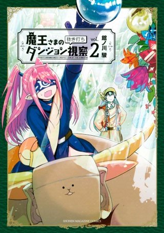 魔王さまの抜き打ちダンジョン視察(2)
