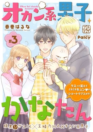 オカン系男子かなたん プチデザ(3)